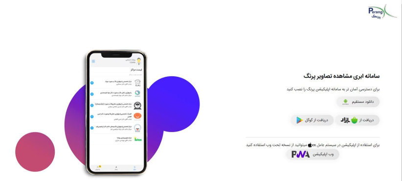 اپلیکیشن موبایل پرنگ برای پزشکان، بیماران و کلینیکها
